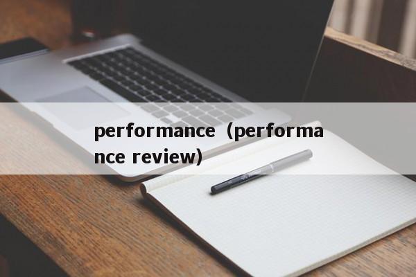 performance（performance review）