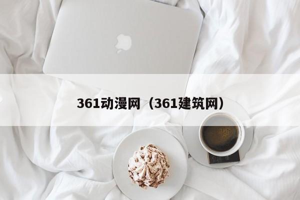 361动漫网（361建筑网）