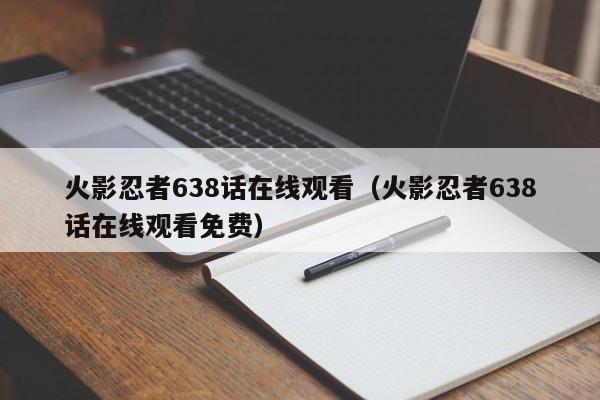 火影忍者638话在线观看（火影忍者638话在线观看免费）