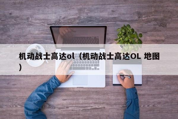 机动战士高达ol（机动战士高达OL 地图）