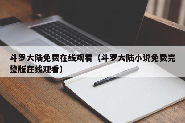 斗罗大陆免费在线观看（斗罗大陆小说免费完整版在线观看）