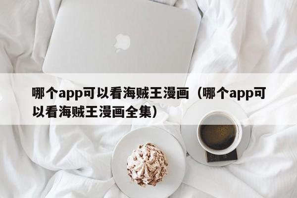 哪个app可以看海贼王漫画（哪个app可以看海贼王漫画全集）