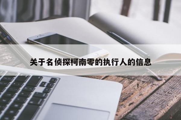 关于名侦探柯南零的执行人的信息