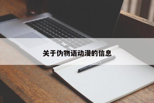 关于伪物语动漫的信息