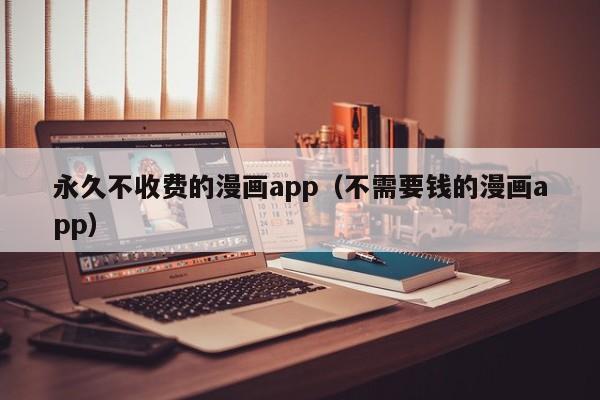 永久不收费的漫画app（不需要钱的漫画app）