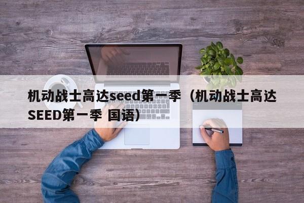 机动战士高达seed第一季（机动战士高达SEED第一季 国语）