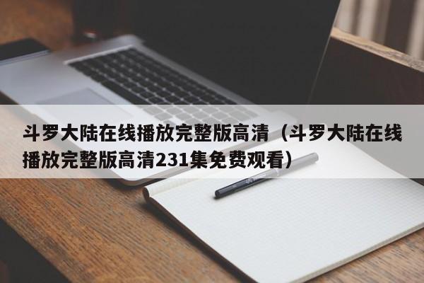 斗罗大陆在线播放完整版高清（斗罗大陆在线播放完整版高清231集免费观看）