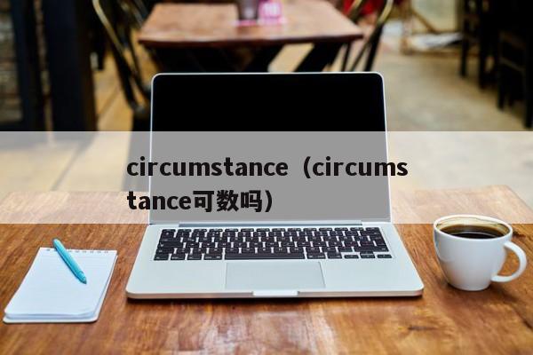 circumstance（circumstance可数吗）