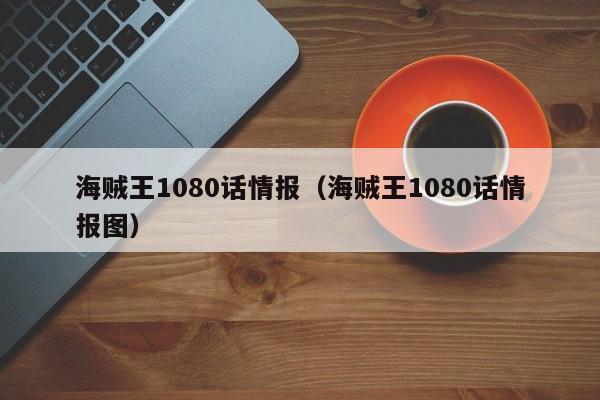 海贼王1080话情报（海贼王1080话情报图）