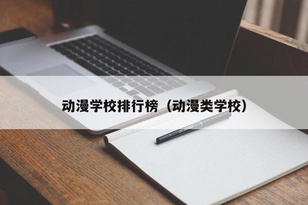 动漫学校排行榜（动漫类学校）