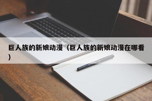 巨人族的新娘动漫（巨人族的新娘动漫在哪看）