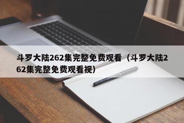 斗罗大陆262集完整免费观看（斗罗大陆262集完整免费观看视）