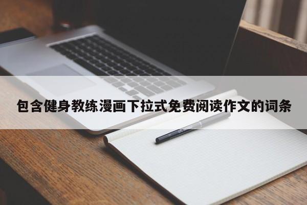 包含健身教练漫画下拉式免费阅读作文的词条