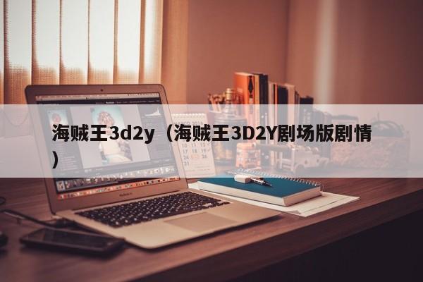 海贼王3d2y（海贼王3D2Y剧场版剧情）