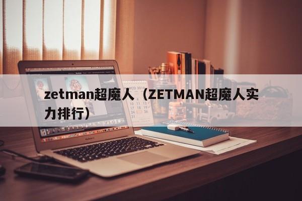 zetman超魔人（ZETMAN超魔人实力排行）