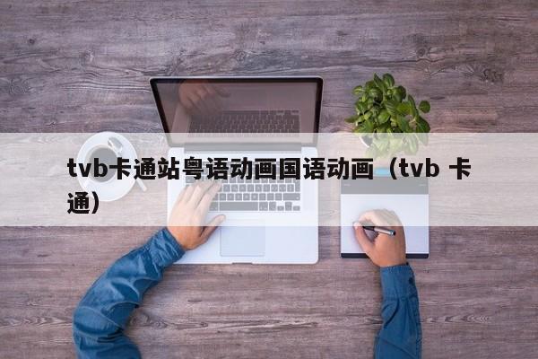 tvb卡通站粤语动画国语动画（tvb 卡通）