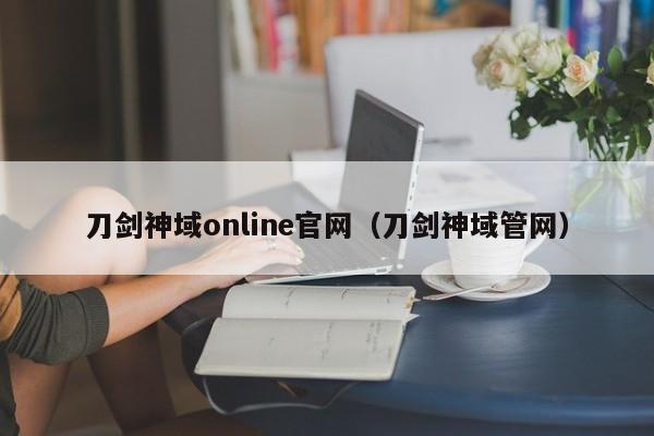 刀剑神域online官网（刀剑神域管网）