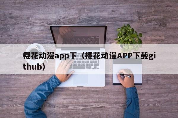 樱花动漫app下（樱花动漫APP下载github）