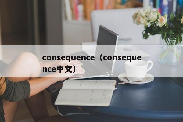 consequence（consequence中文）