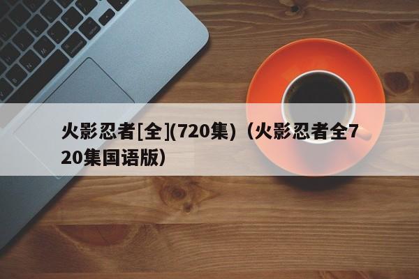 火影忍者[全](720集)（火影忍者全720集国语版）