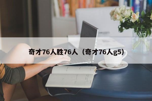 奇才76人胜76人（奇才76人g5）