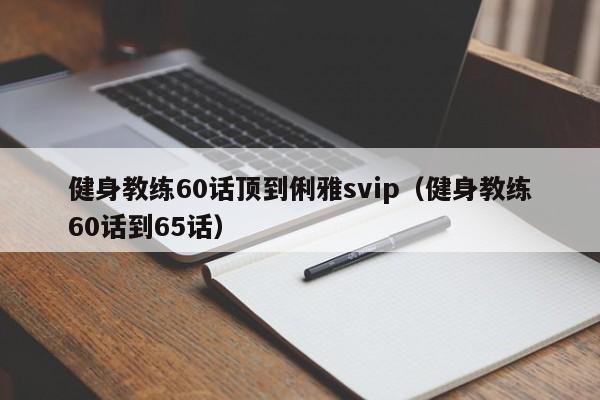 健身教练60话顶到俐雅svip（健身教练60话到65话）