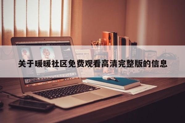 关于暖暖社区免费观看高清完整版的信息