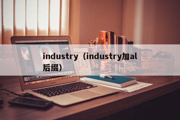 industry（industry加al后缀）