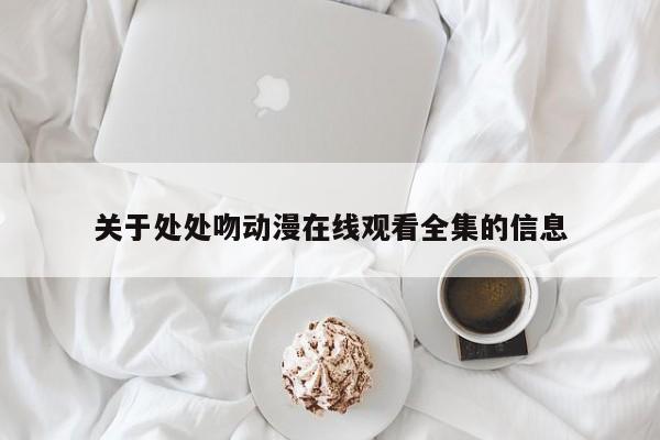 关于处处吻动漫在线观看全集的信息