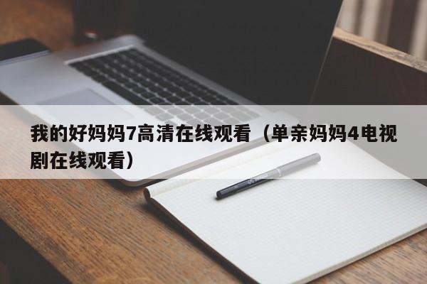 我的好妈妈7高清在线观看（单亲妈妈4电视剧在线观看）