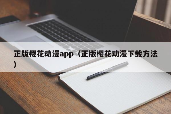 正版樱花动漫app（正版樱花动漫下载方法）