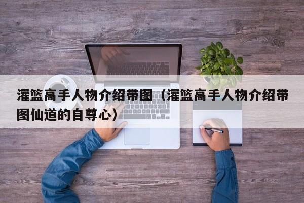 灌篮高手人物介绍带图（灌篮高手人物介绍带图仙道的自尊心）