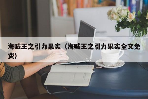 海贼王之引力果实（海贼王之引力果实全文免费）