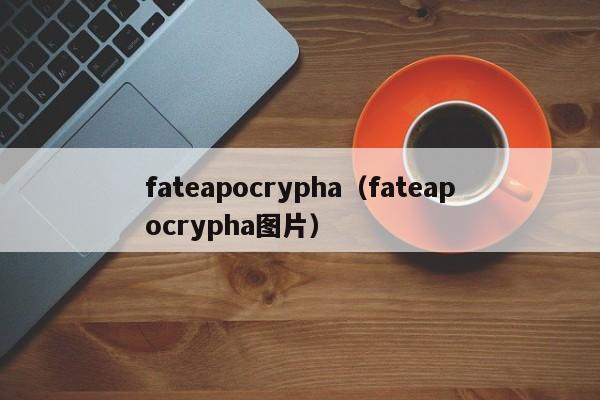 fateapocrypha（fateapocrypha图片）