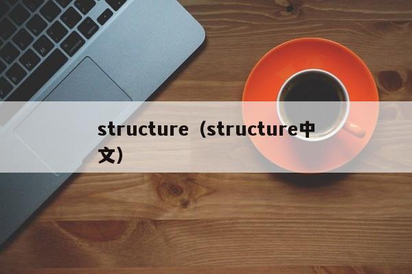 structure（structure中文）