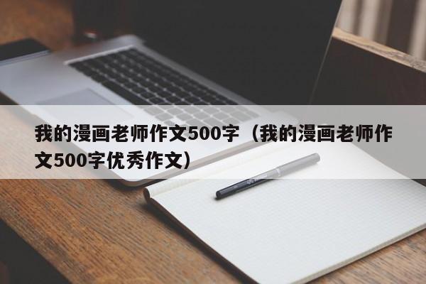 我的漫画老师作文500字（我的漫画老师作文500字优秀作文）