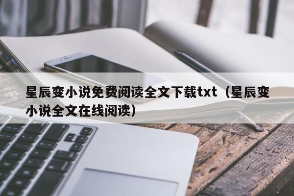 星辰变小说免费阅读全文下载txt（星辰变小说全文在线阅读）