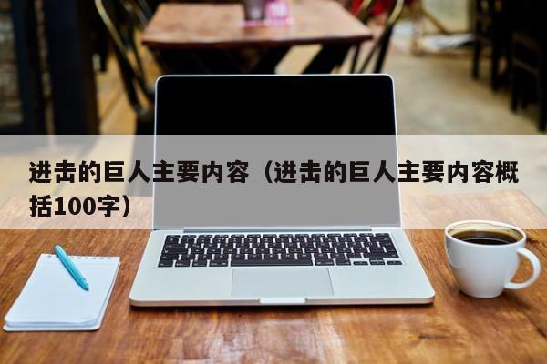 进击的巨人主要内容（进击的巨人主要内容概括100字）