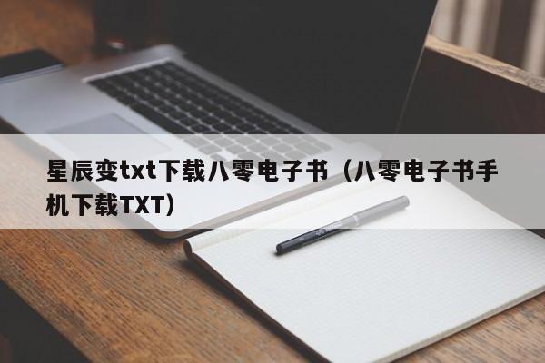 星辰变txt下载八零电子书（八零电子书手机下载TXT）