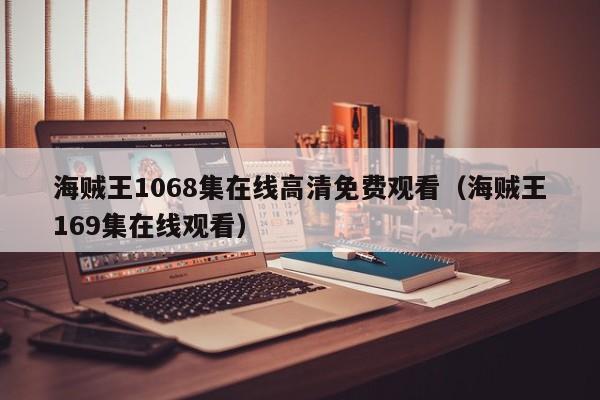 海贼王1068集在线高清免费观看（海贼王169集在线观看）