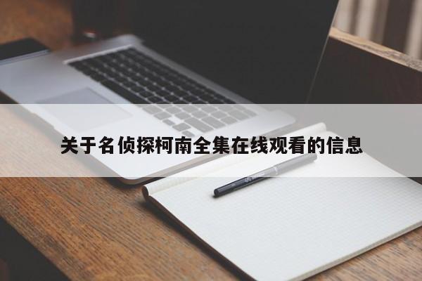 关于名侦探柯南全集在线观看的信息