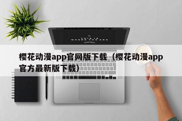 樱花动漫app官网版下载（樱花动漫app官方最新版下载）