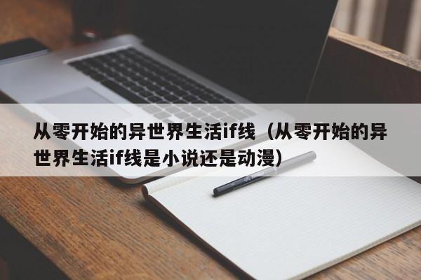 从零开始的异世界生活if线（从零开始的异世界生活if线是小说还是动漫）