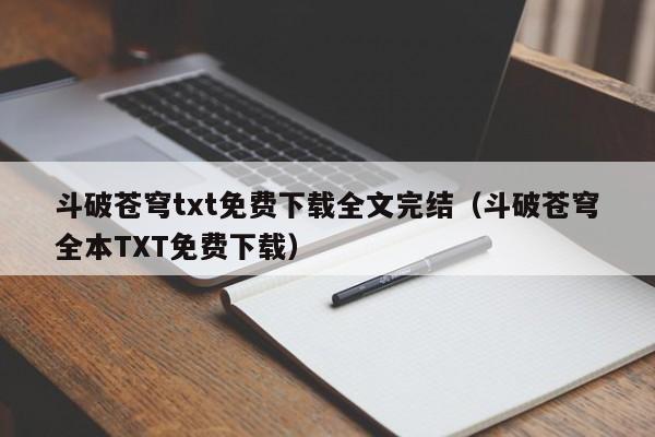 斗破苍穹txt免费下载全文完结（斗破苍穹全本TXT免费下载）