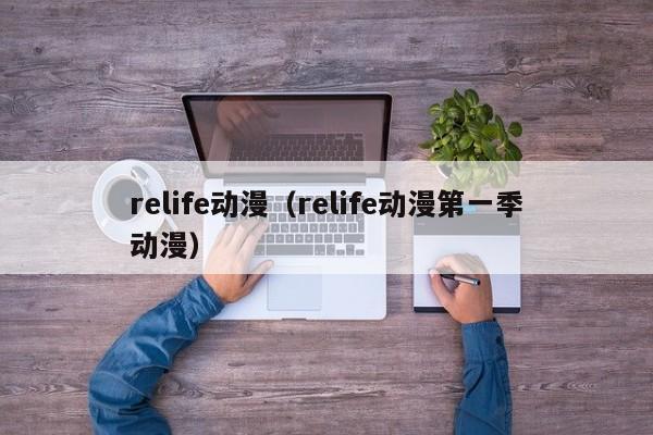 relife动漫（relife动漫第一季动漫）