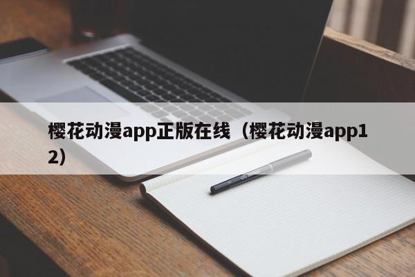 樱花动漫app正版在线（樱花动漫app12）