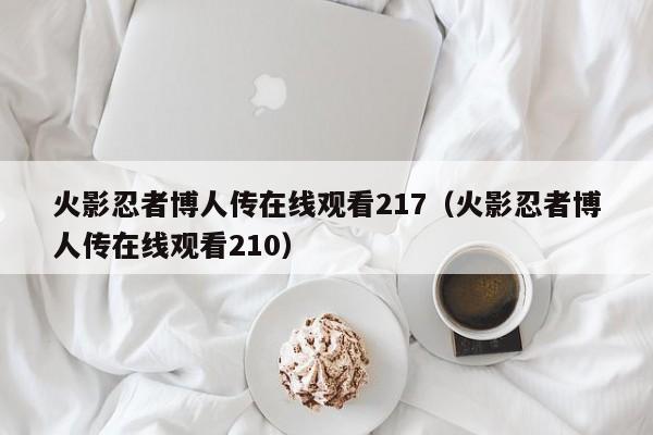 火影忍者博人传在线观看217（火影忍者博人传在线观看210）