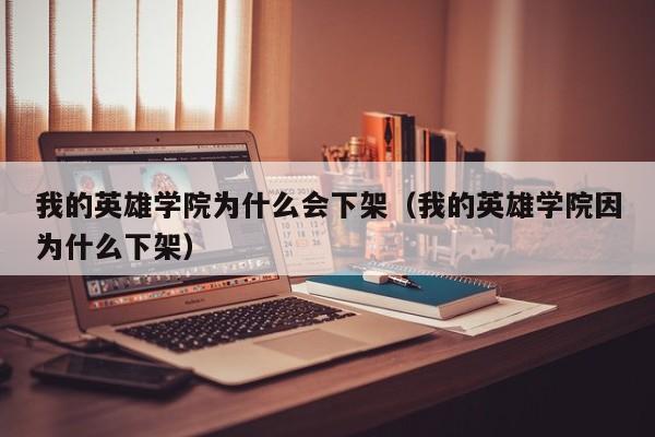 我的英雄学院为什么会下架（我的英雄学院因为什么下架）