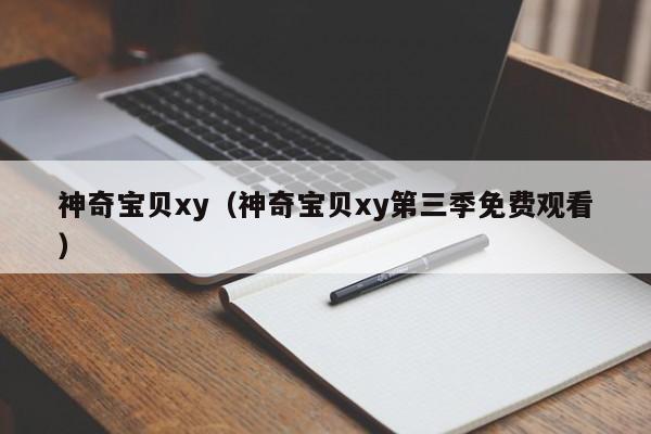 神奇宝贝xy（神奇宝贝xy第三季免费观看）