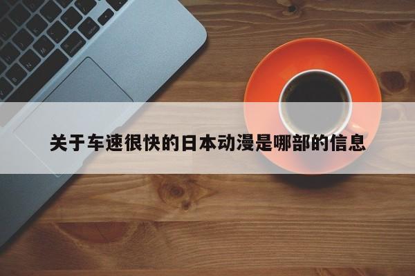 关于车速很快的日本动漫是哪部的信息